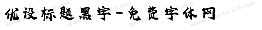 优设标题黑字字体转换