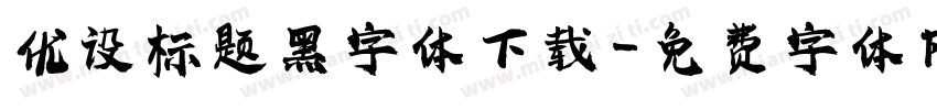 优设标题黑字体下载字体转换