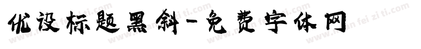 优设标题黑斜字体转换