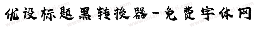 优设标题黑转换器字体转换