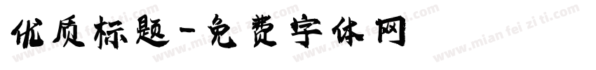 优质标题字体转换