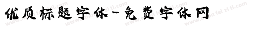 优质标题字体字体转换