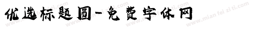 优选标题圆字体转换