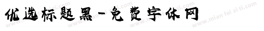 优选标题黑字体转换