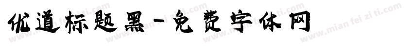 优道标题黑字体转换