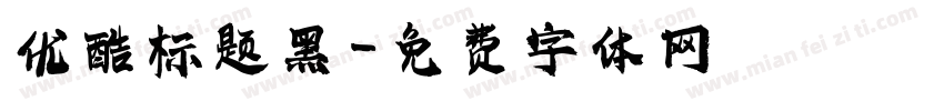 优酷标题黑字体转换