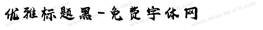 优雅标题黑字体转换