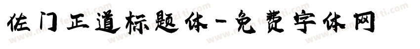 佐门正道标题体字体转换
