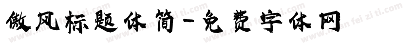 傲风标题体简字体转换