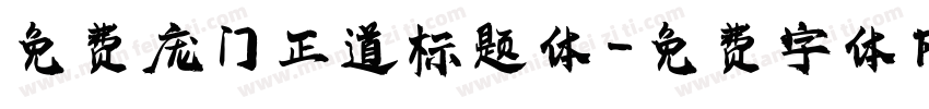 免费庞门正道标题体字体转换