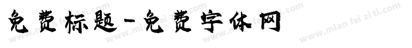 免费标题字体转换