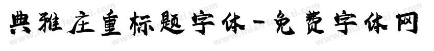 典雅庄重标题字体字体转换