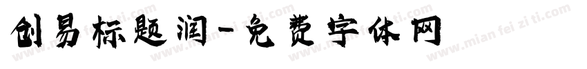 创易标题润字体转换