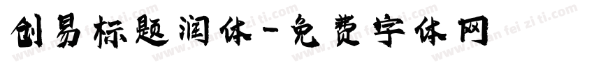 创易标题润体字体转换