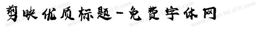 剪映优质标题字体转换
