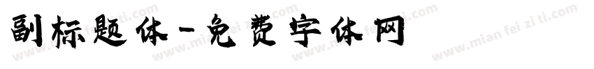 副标题体字体转换