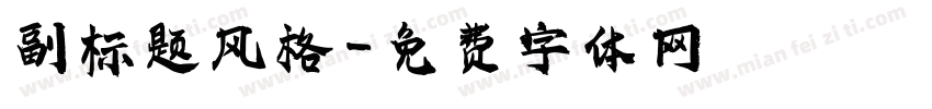 副标题风格字体转换