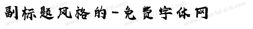 副标题风格的字体转换