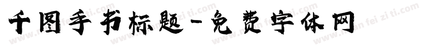 千图手书标题字体转换