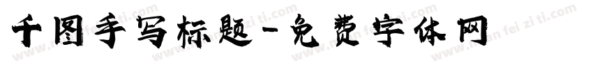 千图手写标题字体转换