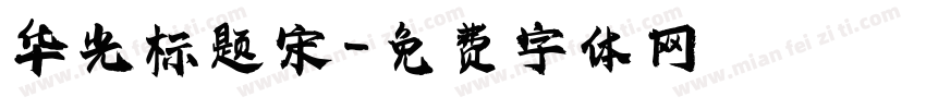 华光标题宋字体转换