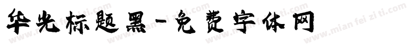 华光标题黑字体转换