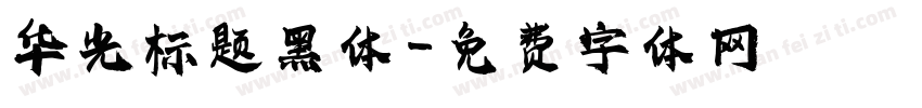 华光标题黑体字体转换