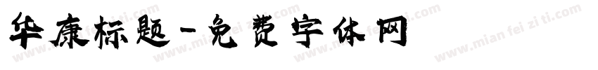 华康标题字体转换