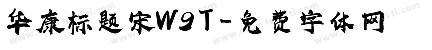 华康标题宋W9T字体转换