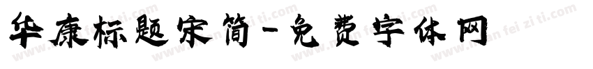华康标题宋简字体转换
