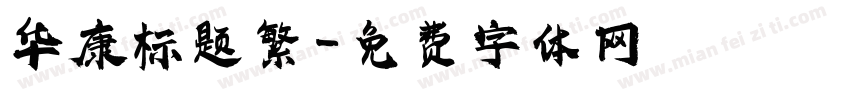 华康标题繁字体转换