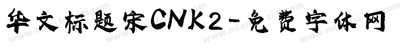 华文标题宋CNK2字体转换