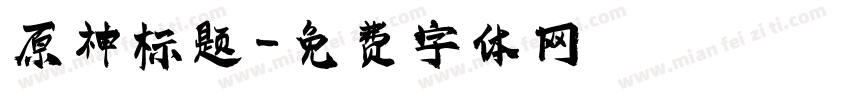 原神标题字体转换