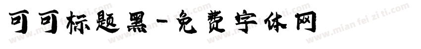 可可标题黑字体转换