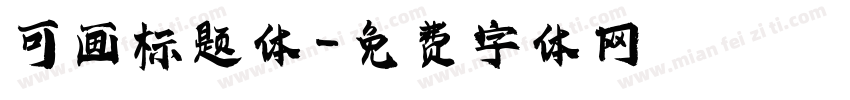 可画标题体字体转换