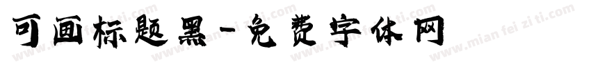 可画标题黑字体转换