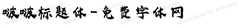 啵啵标题体字体转换