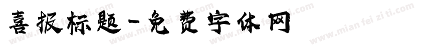 喜报标题字体转换