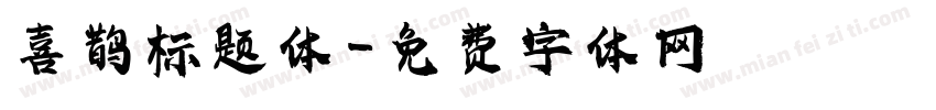 喜鹊标题体字体转换