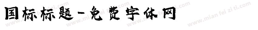 国标标题字体转换