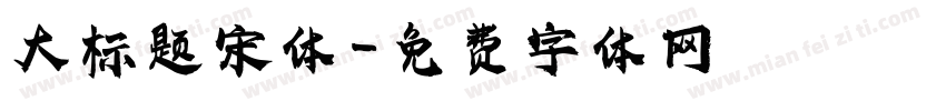 大标题宋体字体转换