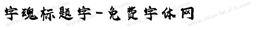 字魂标题字字体转换