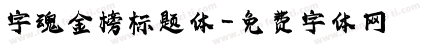 字魂金榜标题体字体转换