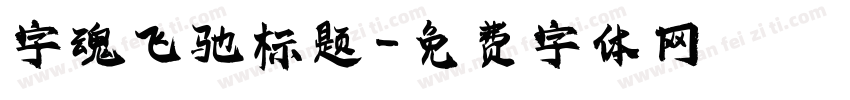 字魂飞驰标题字体转换