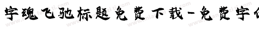 字魂飞驰标题免费下载字体转换