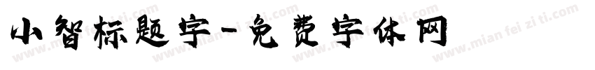 小智标题字字体转换