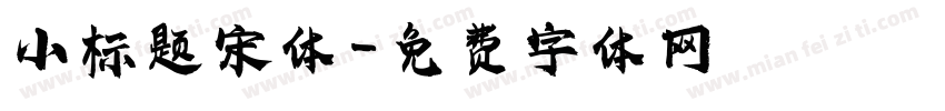 小标题宋体字体转换
