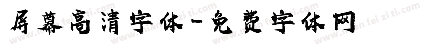 屏幕高清字体字体转换