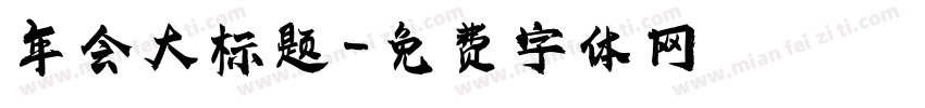 年会大标题字体转换