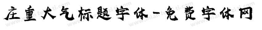 庄重大气标题字体字体转换